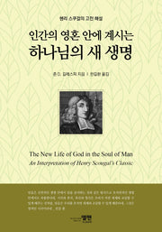 인간의 영혼 안에 계시는 하나님의 새 생명