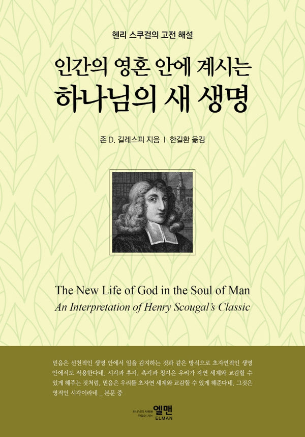 인간의 영혼 안에 계시는 하나님의 새 생명