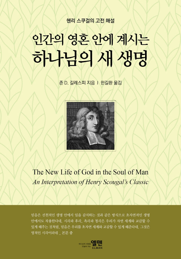 인간의 영혼 안에 계시는 하나님의 새 생명