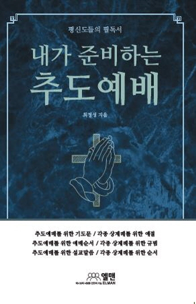 내가 준비하는 추도예배(평신도들의 필독서)(양장본 HardCover)