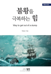 불황을 극복하는 힘(극복시리즈)