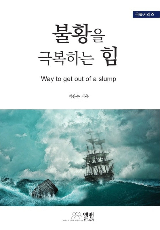 불황을 극복하는 힘(극복시리즈)