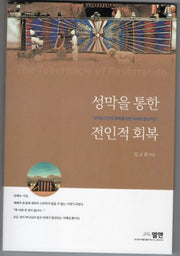 성막을 통한 전인적 회복