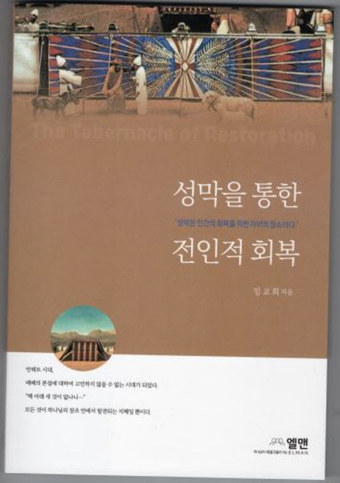 성막을 통한 전인적 회복
