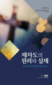 제자도의 원리와 실제