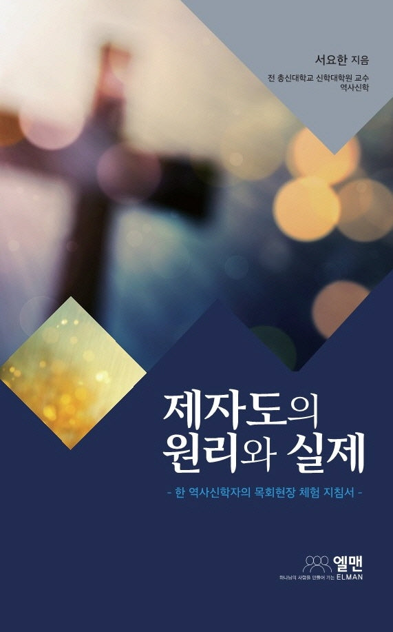 제자도의 원리와 실제