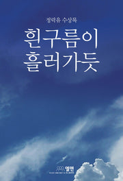 흰구름이 흘러 가듯