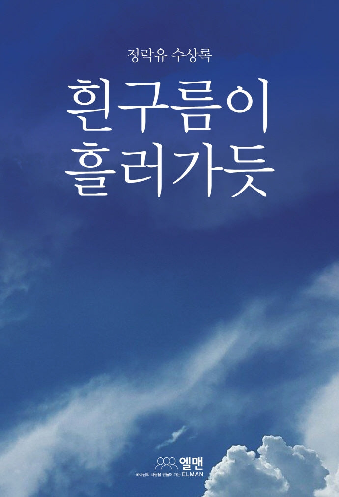 흰구름이 흘러 가듯