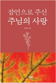 잠언으로 주신 주님의 사랑