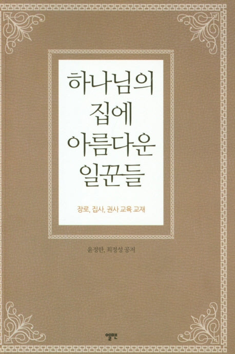 하나님의 집에 아름다운 일꾼들