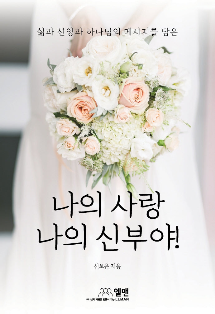 나의 사랑 나의 신부야!