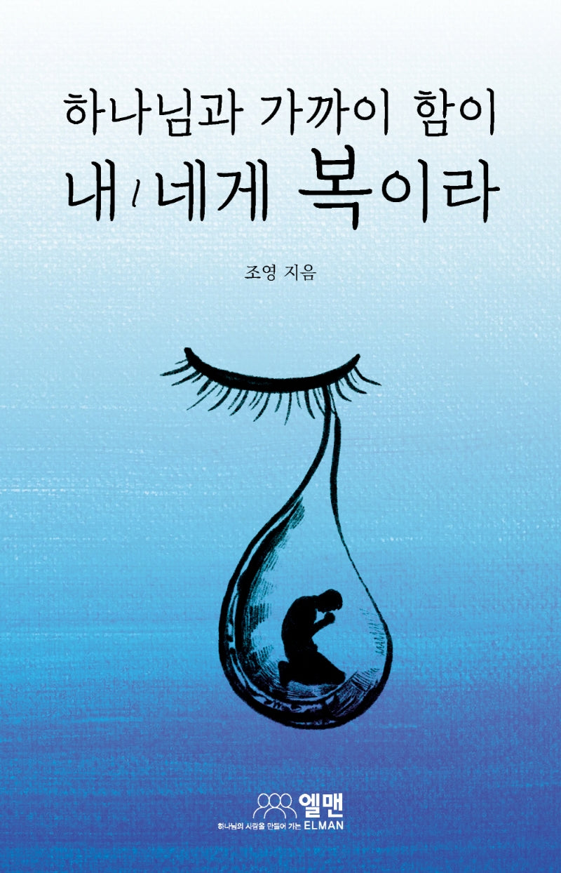 하나님과 가까이 함이 내/네게 복이라