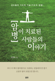암 병이 치료된 사람들의 이야기