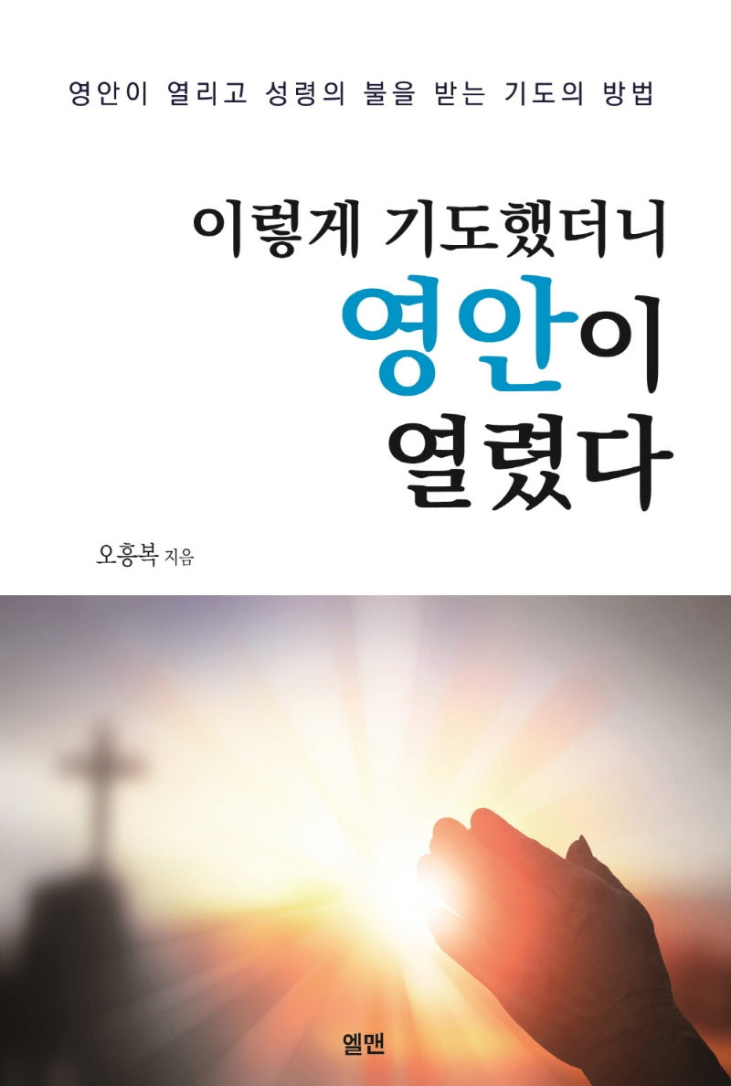 이렇게 기도했더니 영안이 열렸다