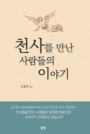 천사를 만난 사람들의 이야기