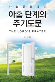 아홉 단계의 주기도문(하늘문을 여는)