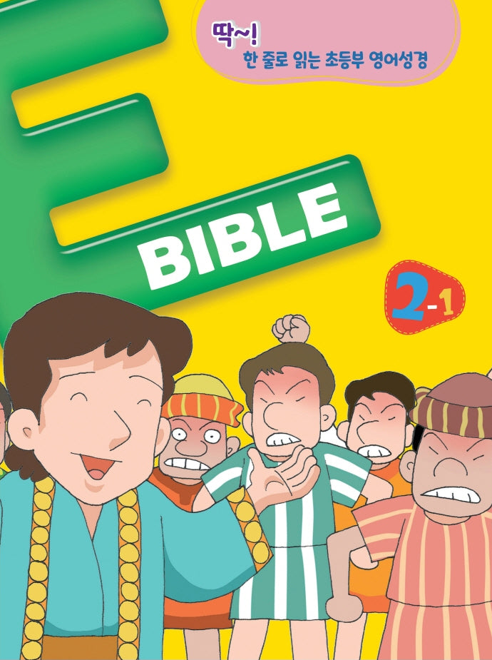 E바이블 2-1