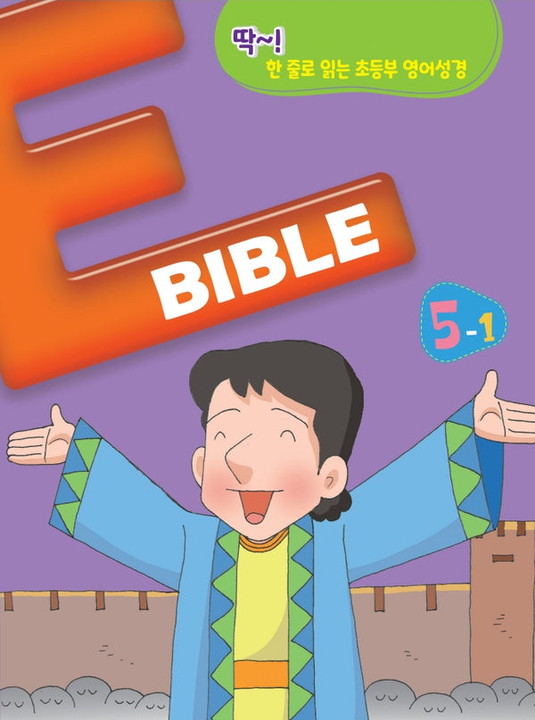 E바이블 5-1