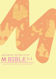 M 바이블 1-1