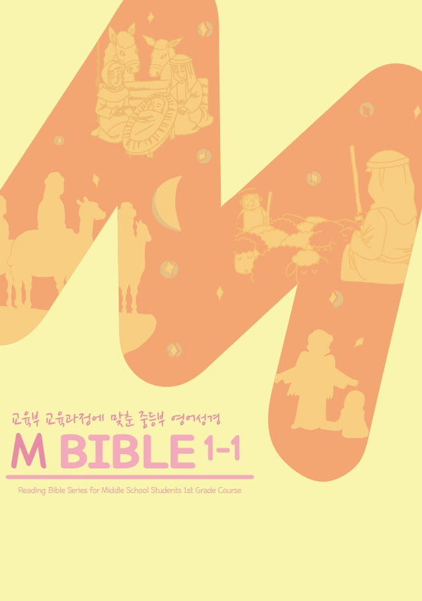 M 바이블 1-1