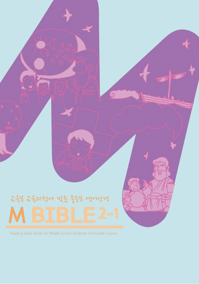 M바이블 2-1