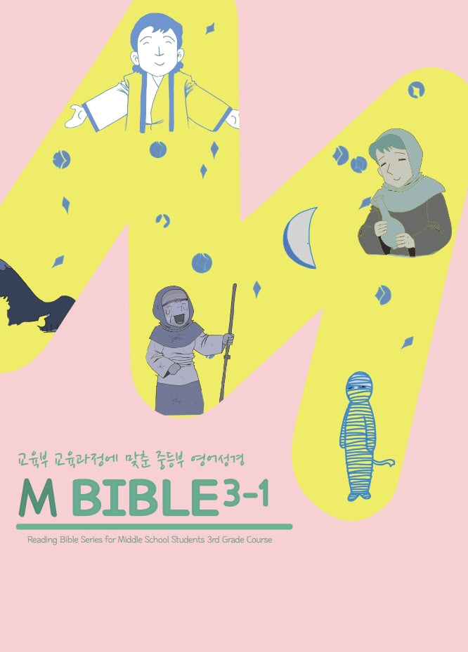 M바이블 3-1