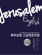 예루살렘 고급영문어법