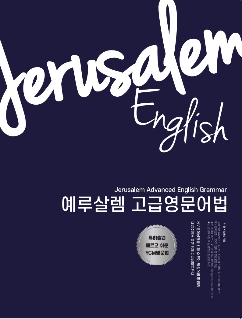 예루살렘 고급영문어법