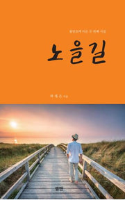 노을길
