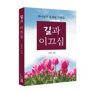 길과 이끄심