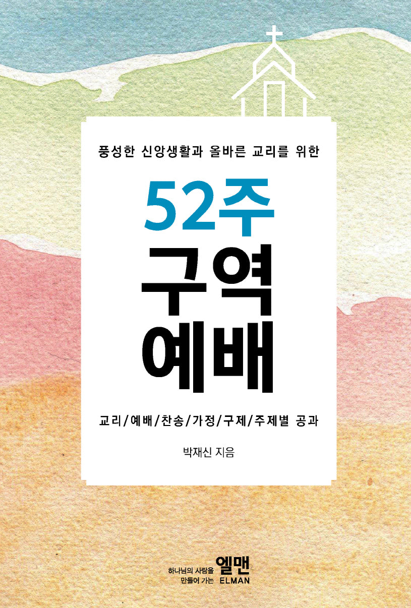 풍성한 신앙생활과 올바른 교리를 위한 52주 구역예배