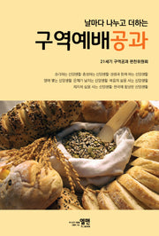 날마다 나누고 더하는 구역예배
