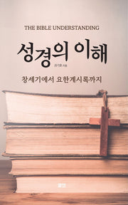 성경의 이해