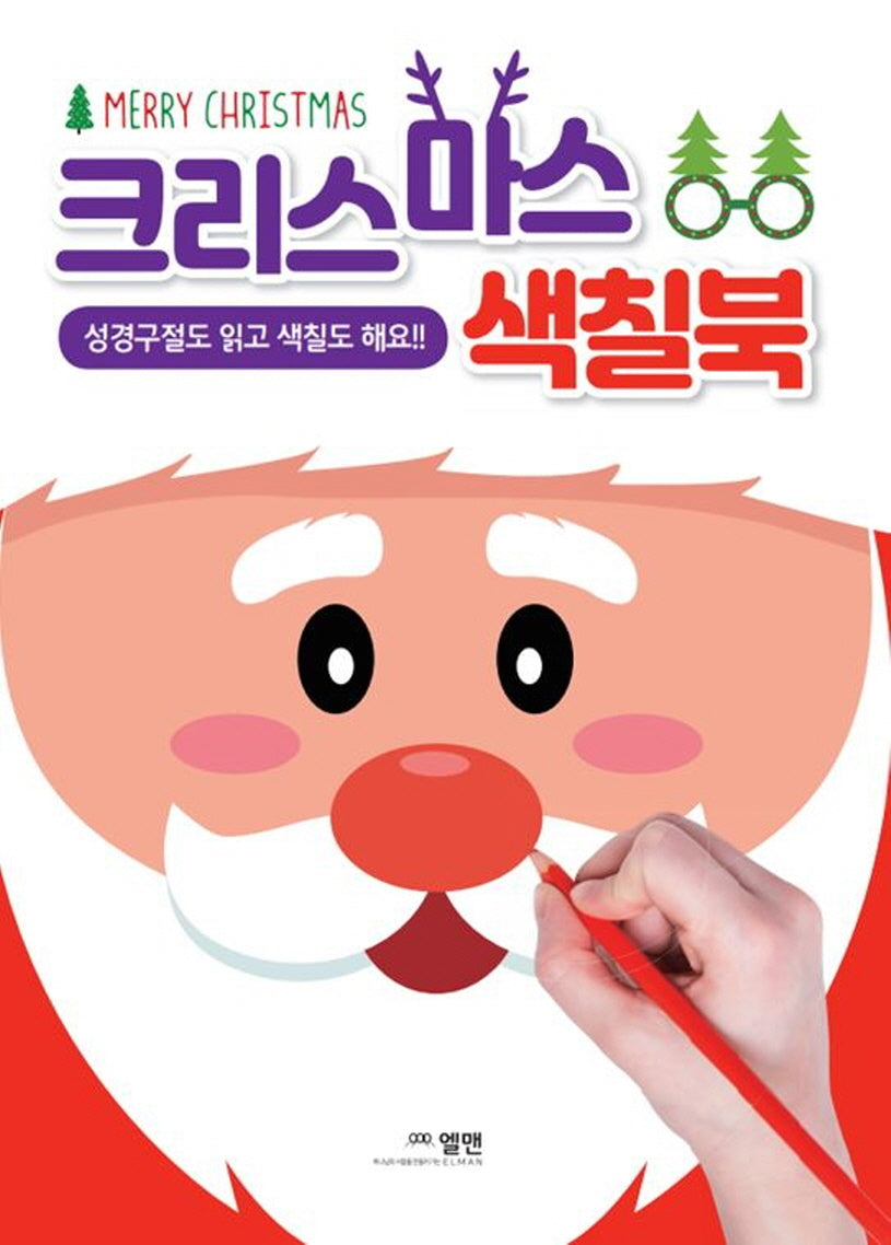 크리스마스 색칠북