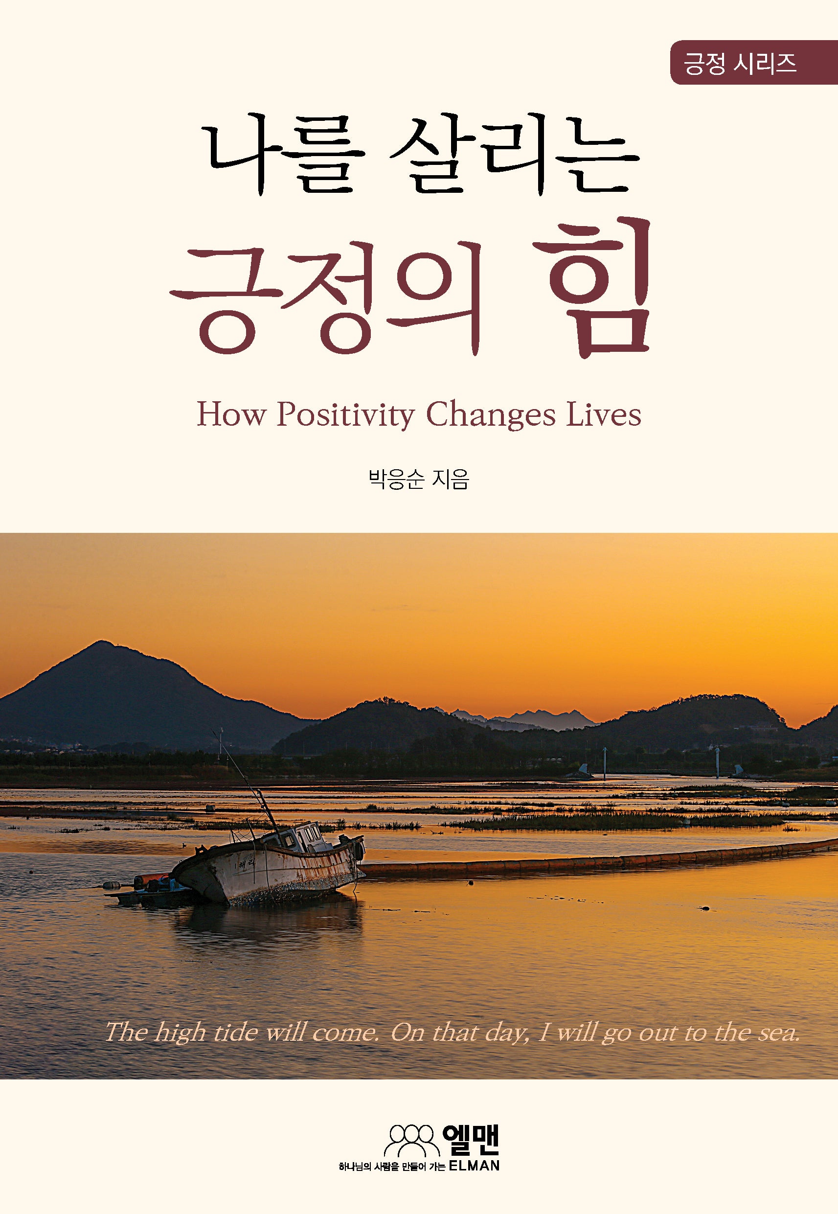 나를 살리는 긍정의 힘(긍정 시리즈)