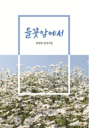 들꽃앞에서