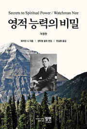 영적능력의 비밀(개정판)