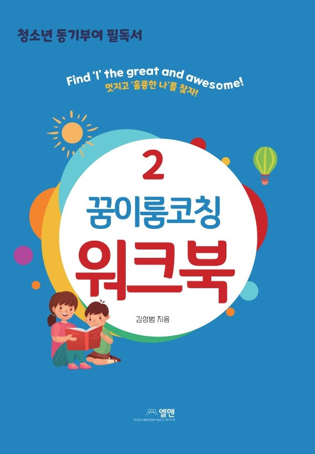 꿈이룸코칭 워크북 2