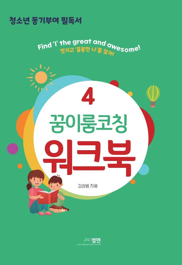 꿈이룸코칭 워크북 4
