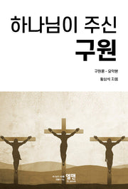 하나님이 주신 구원: 구원론 요약본