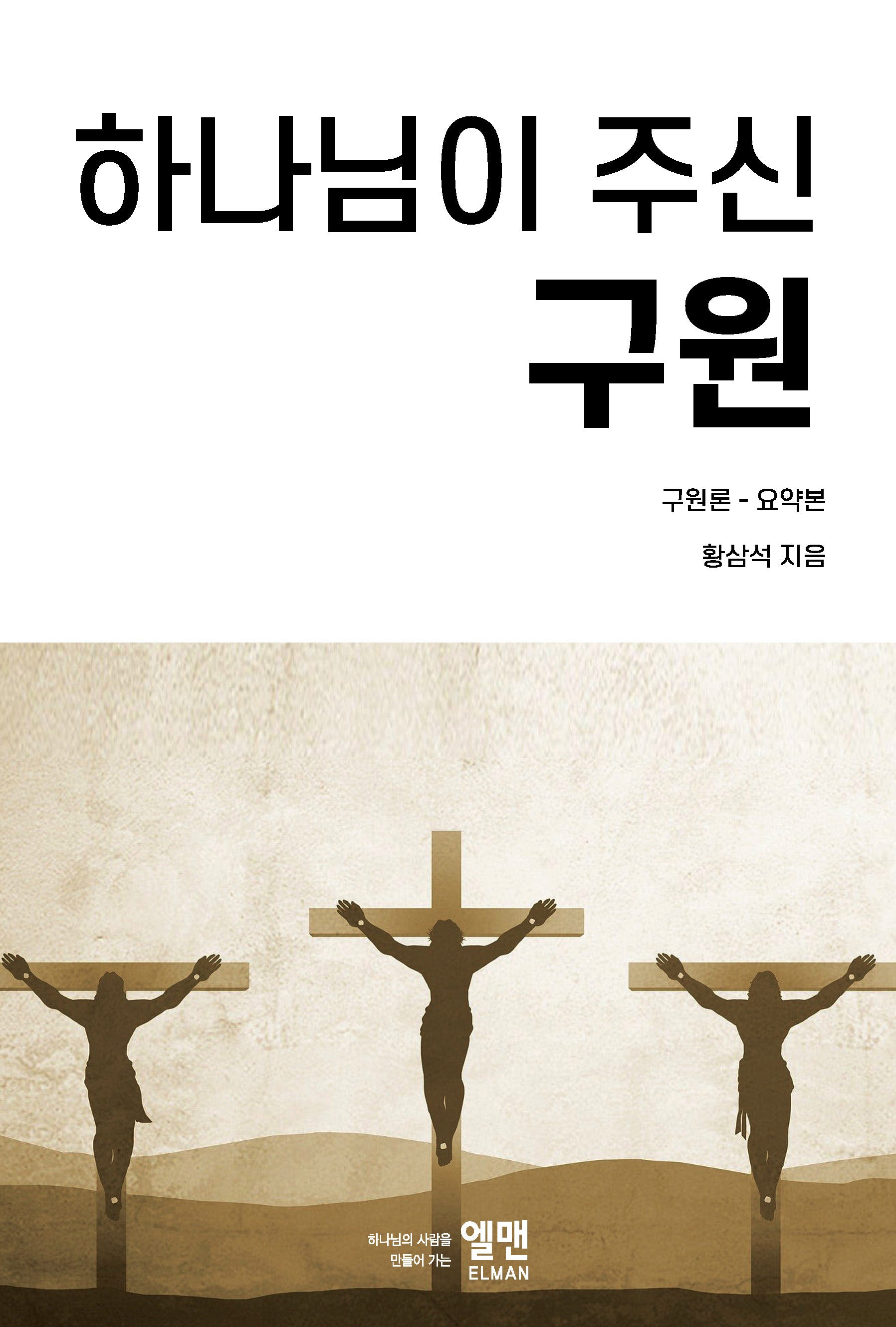 하나님이 주신 구원: 구원론 요약본