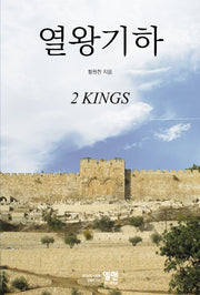 열왕기하