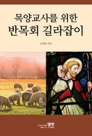 목양교사를 위한 반목회 길라잡이