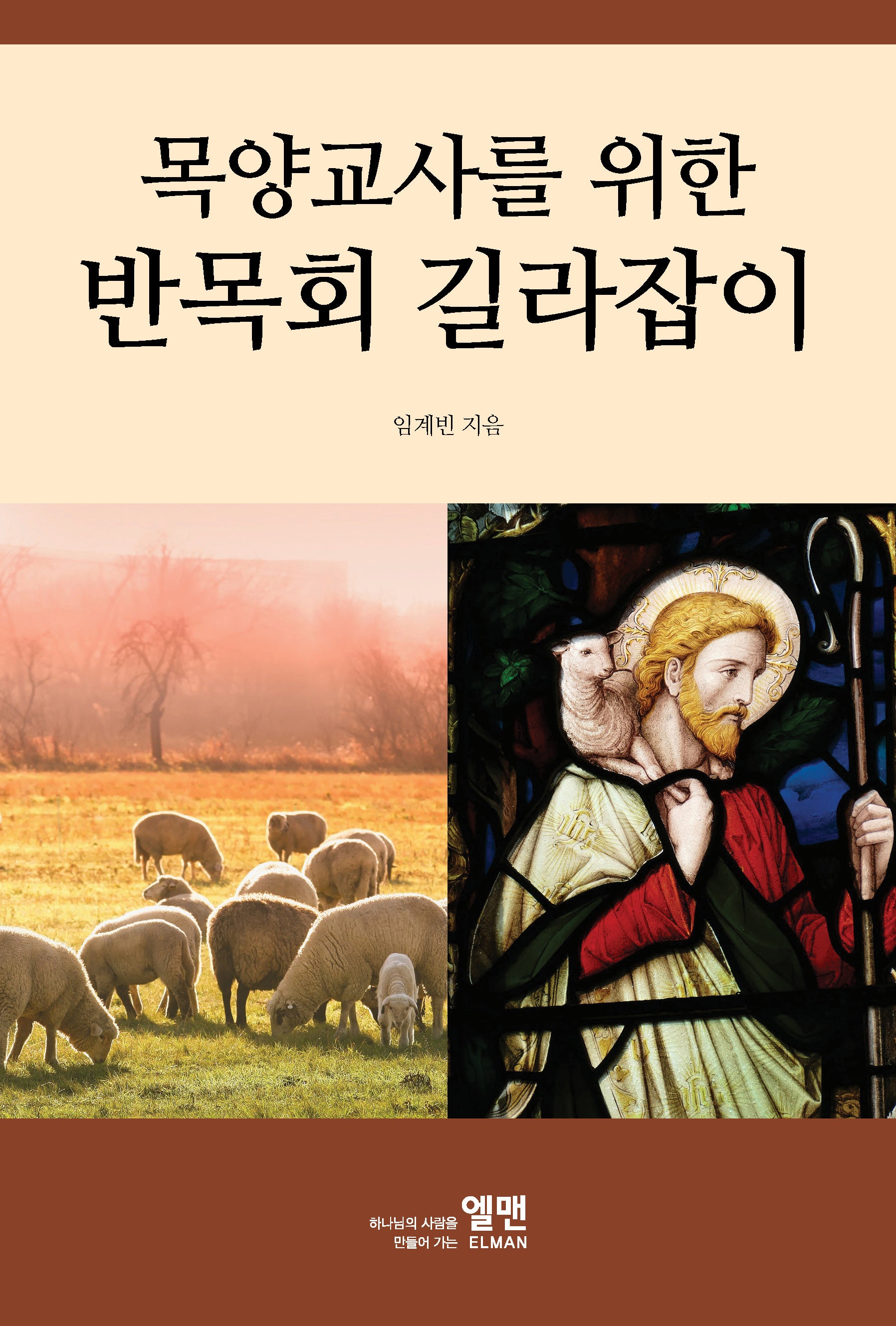 목양교사를 위한 반목회 길라잡이