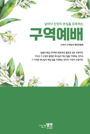 날마다 신앙의 본질을 회복하는 구역예배
