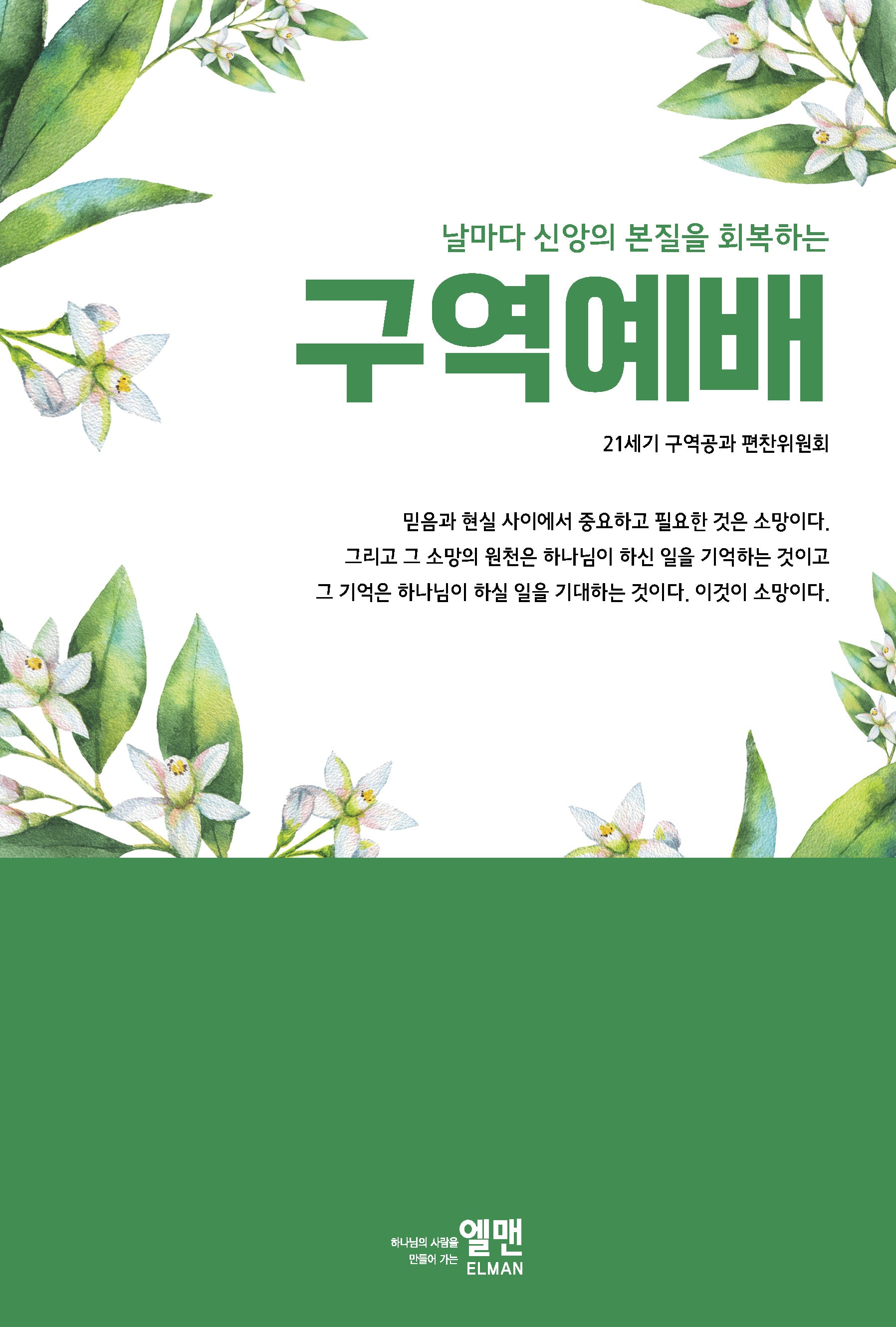 날마다 신앙의 본질을 회복하는 구역예배