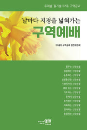 날마다 지경을 넓혀가는 구역예배