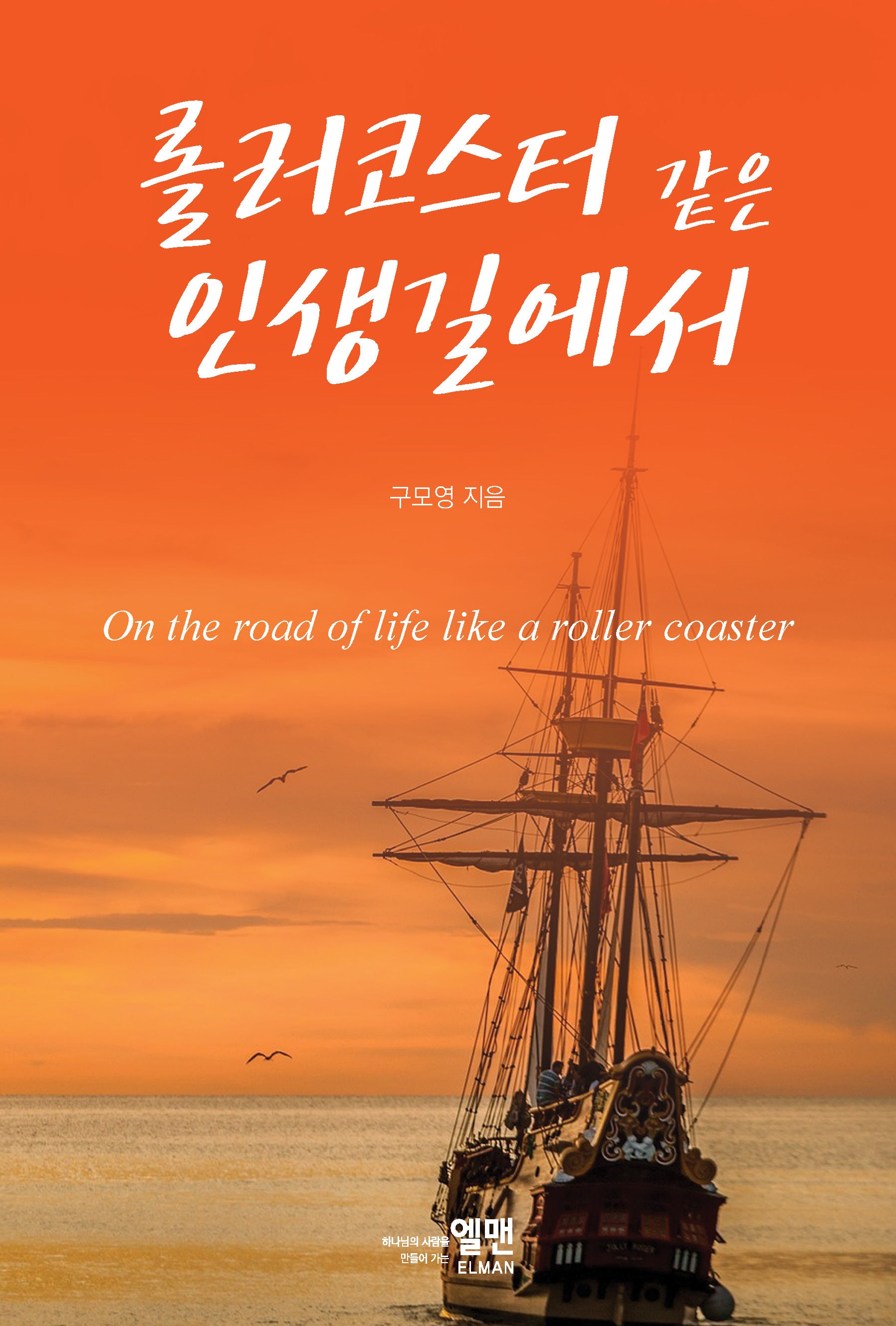 롤러코스터 같은 인생길에서