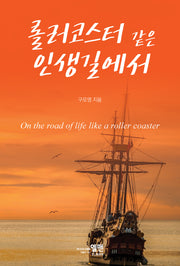 롤러코스터 같은 인생길에서