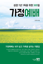 성경 1년 1독을 위한 365일 가정예배